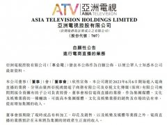 {专业配资}亚洲电视控股也要直播带货了能否复刻TVB港剧式直播？